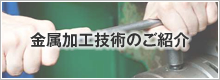 金属加工技術のご紹介