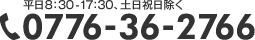 お電話でのお問合せは 0776-99-9999まで