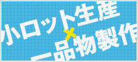 小ロット生産や一品物もお任せ下さい