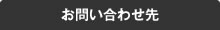 お問い合わせ方法