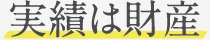 実績は財産