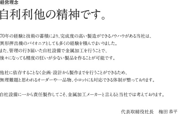 経営理念：自利利他の精神です。